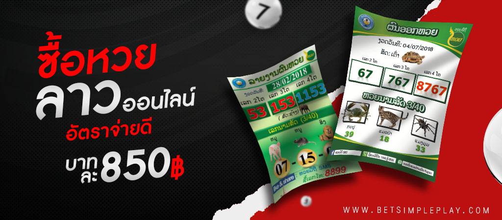 ซื้อหวยลาว ยังไง